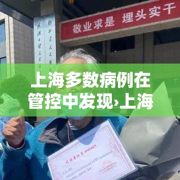 上海多数病例在管控中发现›上海现有病历多少