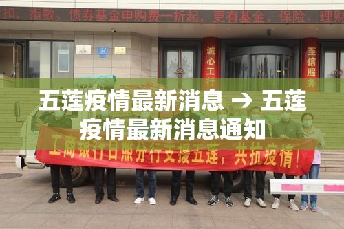 五莲疫情最新消息 → 五莲疫情最新消息通知