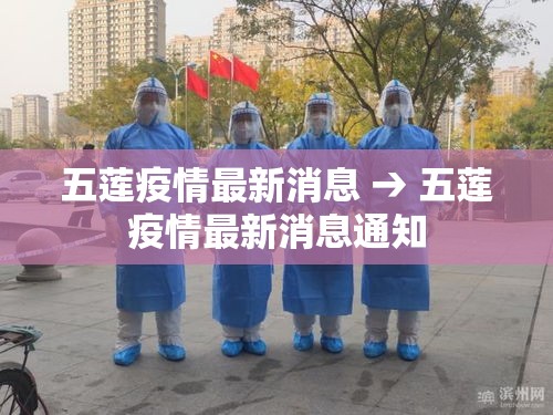 五莲疫情最新消息 → 五莲疫情最新消息通知