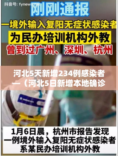 河北5天新增234例感染者—（河北5日新增本地确诊病例20例本地无症状感染者43例）