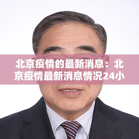 北京疫情的最新消息：北京疫情最新消息情况24小时