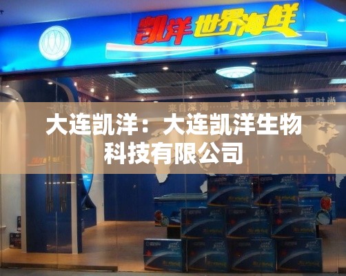 大连凯洋：大连凯洋生物科技有限公司