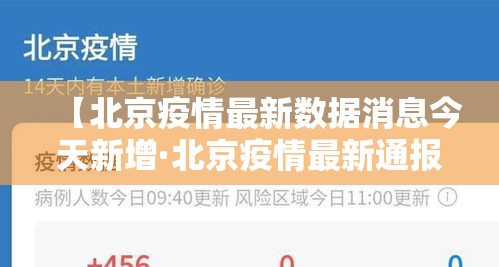 【北京疫情最新数据消息今天新增·北京疫情最新通报今日数据】 【北京疫情最新数据消息今天新增·北京疫情最新通报今日数据】
