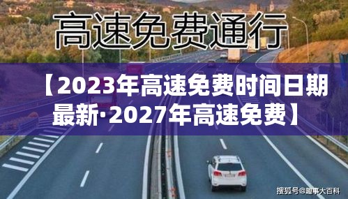 【2023年高速免费时间日期最新·2027年高速免费】