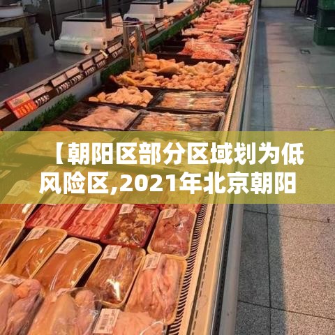 【朝阳区部分区域划为低风险区,2021年北京朝阳区是低风险区吗】
