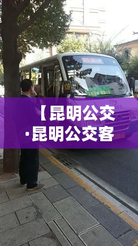 【昆明公交·昆明公交客服电话24小时】 【昆明公交·昆明公交客服电话24小时】
