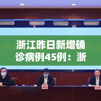 浙江昨日新增确诊病例45例：浙江本土新增确诊病例今天