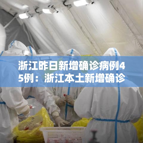 浙江昨日新增确诊病例45例：浙江本土新增确诊病例今天