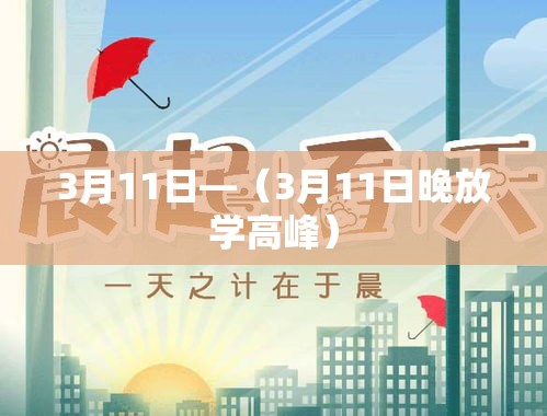 3月11日—（3月11日晚放学高峰）