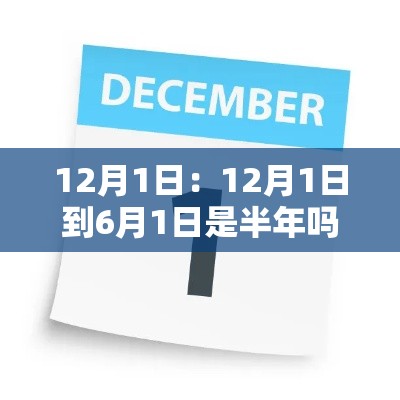12月1日：12月1日到6月1日是半年吗