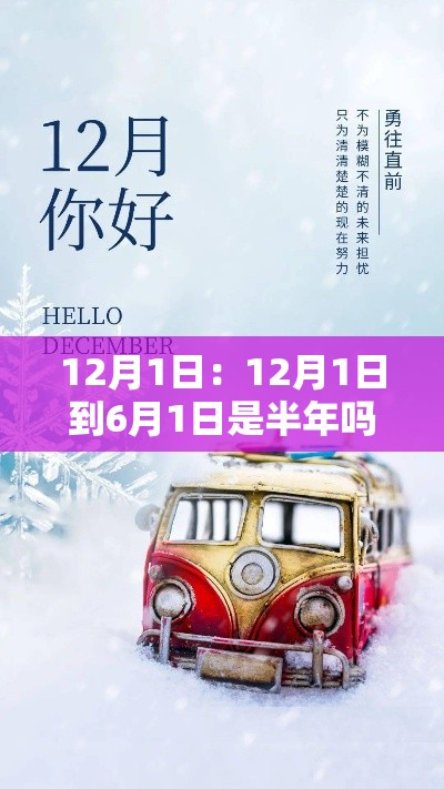 12月1日：12月1日到6月1日是半年吗