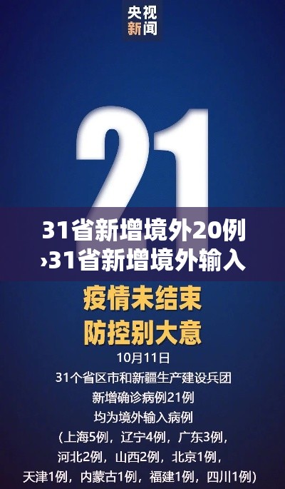 31省新增境外20例›31省新增境外输入4例 31省新增境外20例›31省新增境外输入4例