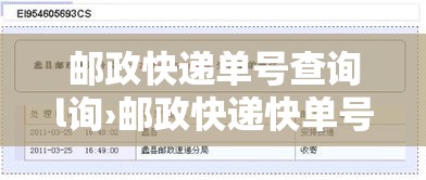 邮政快递单号查询l询›邮政快递快单号查询