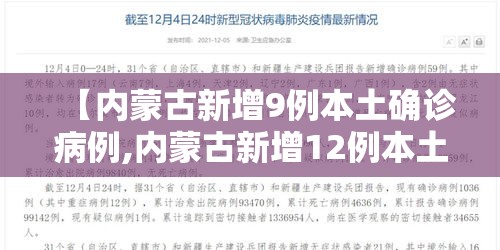 【内蒙古新增9例本土确诊病例,内蒙古新增12例本土确诊】