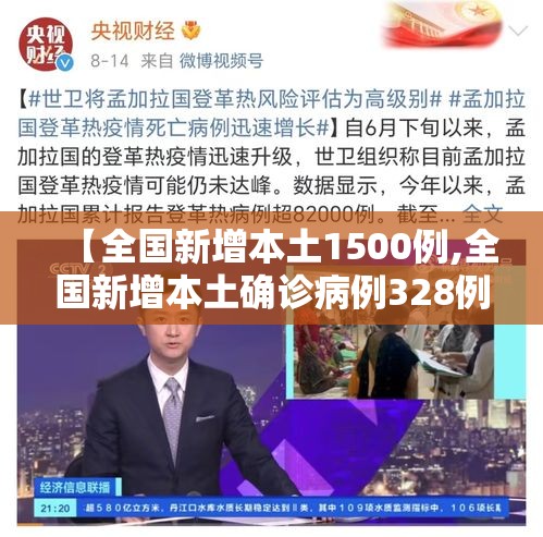 【全国新增本土1500例,全国新增本土确诊病例328例】 【全国新增本土1500例,全国新增本土确诊病例328例】