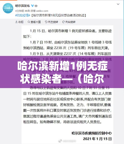 哈尔滨新增1例无症状感染者—(哈尔滨新增无症状病例行动轨迹) 哈尔滨新增1例无症状感染者—(哈尔滨新增无症状病例行动轨迹)
