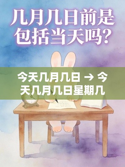今天几月几日 → 今天几月几日星期几 今天几月几日 → 今天几月几日星期几