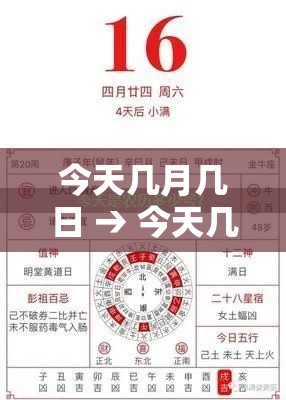今天几月几日 → 今天几月几日星期几 今天几月几日 → 今天几月几日星期几