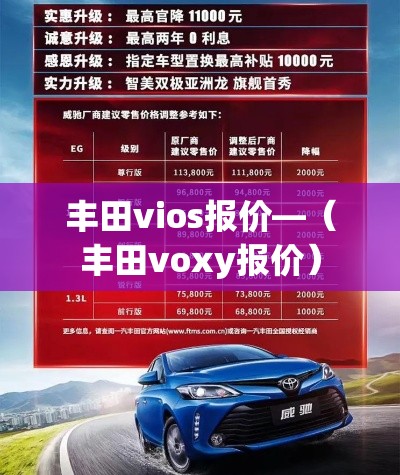 丰田vios报价—(丰田voxy报价) 丰田vios报价—(丰田voxy报价)