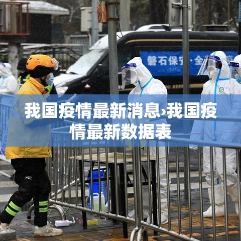 我国疫情最新消息›我国疫情最新数据表