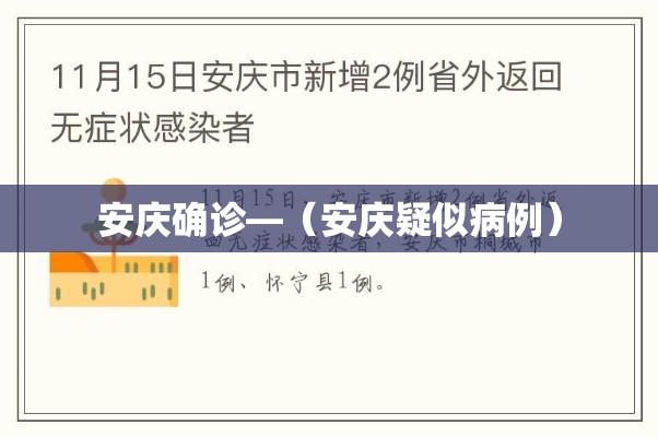 安庆确诊—（安庆疑似病例）