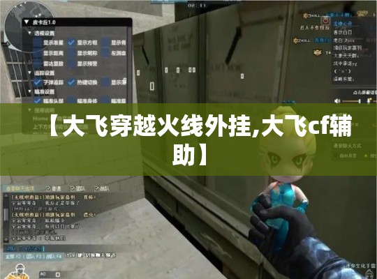 【大飞穿越火线外挂,大飞cf辅助】