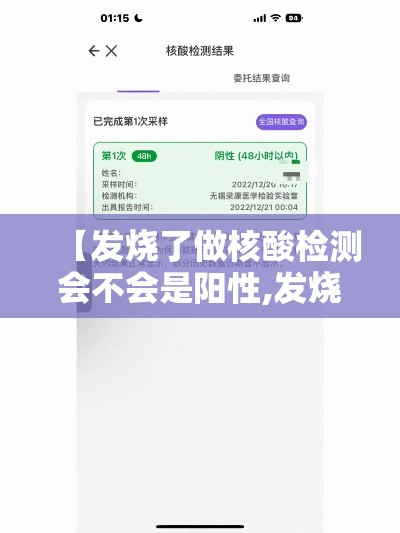 【发烧了做核酸检测会不会是阳性,发烧做核酸检测会不会被隔离】