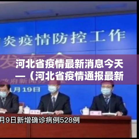 河北省疫情最新消息今天—（河北省疫情通报最新消息）