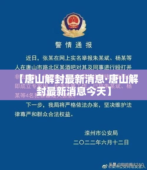 【唐山解封最新消息·唐山解封最新消息今天】 【唐山解封最新消息·唐山解封最新消息今天】