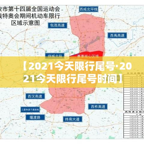 【2021今天限行尾号·2021今天限行尾号时间】 【2021今天限行尾号·2021今天限行尾号时间】