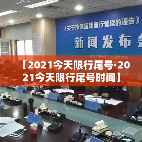 【2021今天限行尾号·2021今天限行尾号时间】 【2021今天限行尾号·2021今天限行尾号时间】