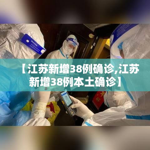 【江苏新增38例确诊,江苏新增38例本土确诊】 【江苏新增38例确诊,江苏新增38例本土确诊】