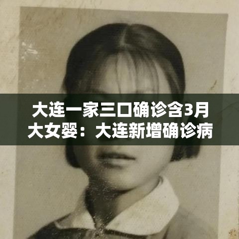 大连一家三口确诊含3月大女婴：大连新增确诊病例中有一3个月婴儿