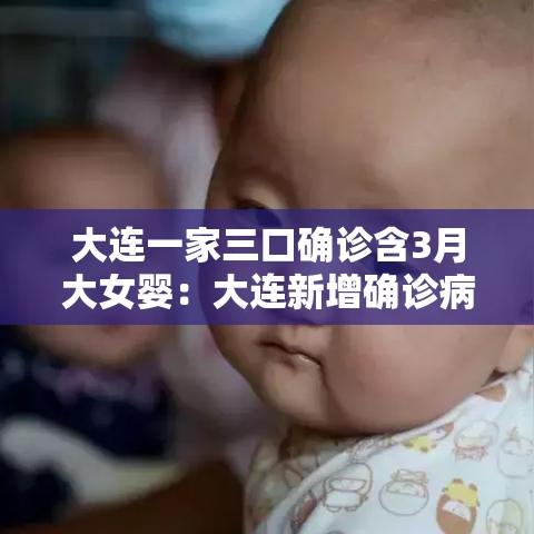 大连一家三口确诊含3月大女婴：大连新增确诊病例中有一3个月婴儿