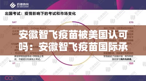 安徽智飞疫苗被美国认可吗:安徽智飞疫苗国际承认吗 安徽智飞疫苗被美国认可吗:安徽智飞疫苗国际承认吗
