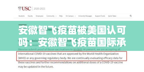 安徽智飞疫苗被美国认可吗:安徽智飞疫苗国际承认吗 安徽智飞疫苗被美国认可吗:安徽智飞疫苗国际承认吗