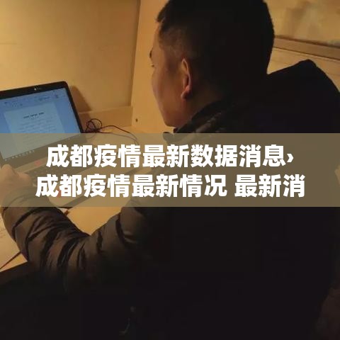 成都疫情最新数据消息›成都疫情最新情况 最新消息