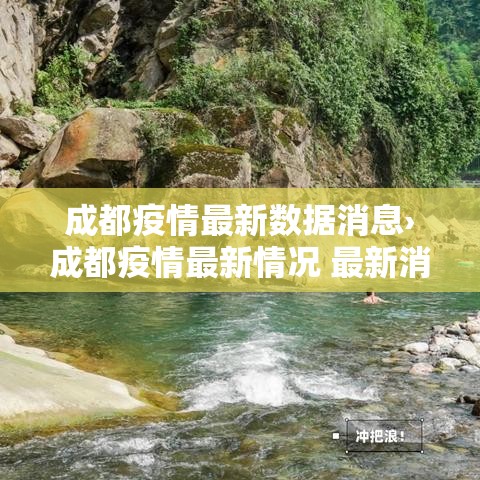 成都疫情最新数据消息›成都疫情最新情况 最新消息