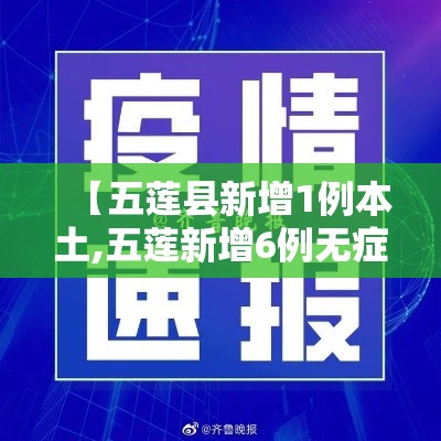 【五莲县新增1例本土,五莲新增6例无症状】