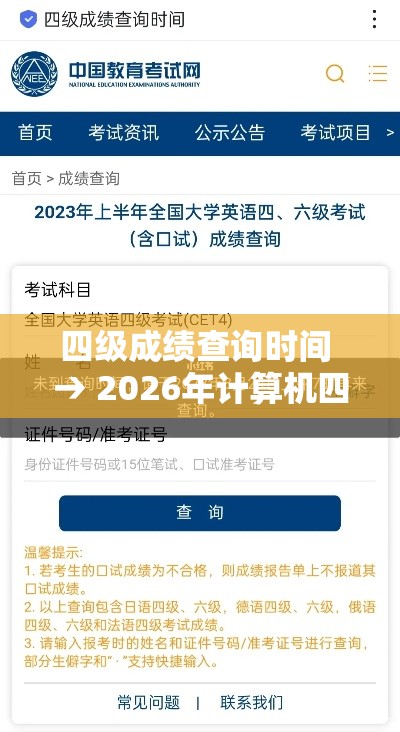 四级成绩查询时间 → 2026年计算机四级成绩查询时间