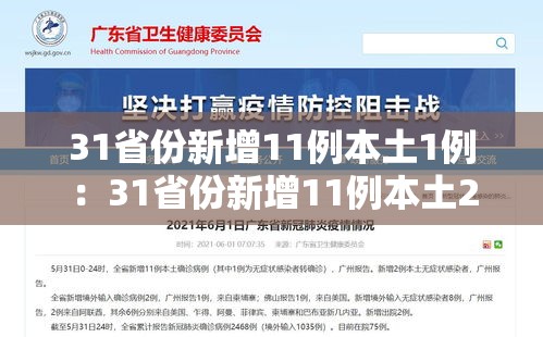 31省份新增11例本土1例：31省份新增11例本土2例