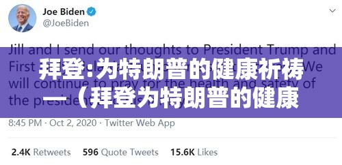 拜登:为特朗普的健康祈祷—（拜登为特朗普的健康祈祷是真的吗）