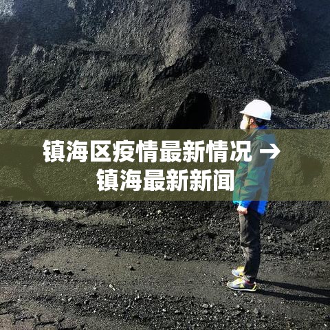 镇海区疫情最新情况 → 镇海最新新闻
