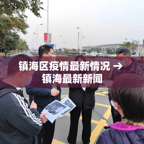 镇海区疫情最新情况 → 镇海最新新闻