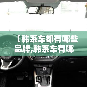 【韩系车都有哪些品牌,韩系车有哪些品牌使用沥青阻尼片】