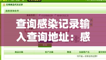 查询感染记录输入查询地址:感染地区查询