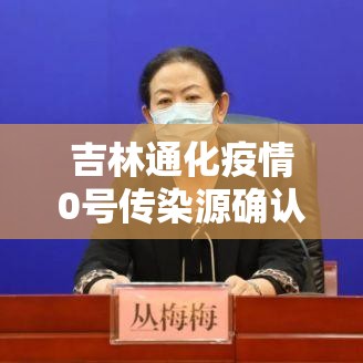 吉林通化疫情0号传染源确认—（吉林通化0号病人）