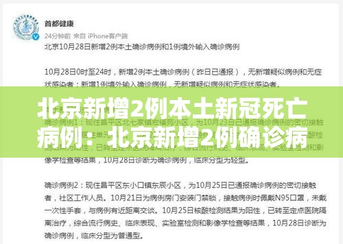 北京新增2例本土新冠死亡病例：北京新增2例确诊病例详情