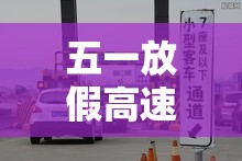 五一放假高速免费吗 → 五一放假高速免费吧