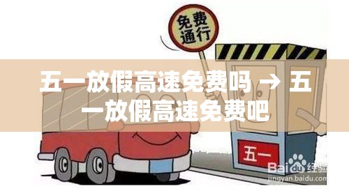 五一放假高速免费吗 → 五一放假高速免费吧
